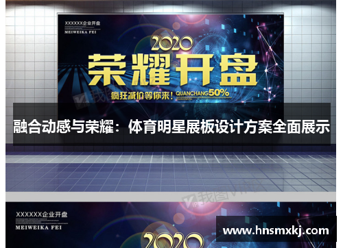 融合动感与荣耀：体育明星展板设计方案全面展示