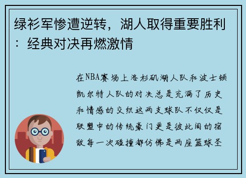 绿衫军惨遭逆转，湖人取得重要胜利：经典对决再燃激情