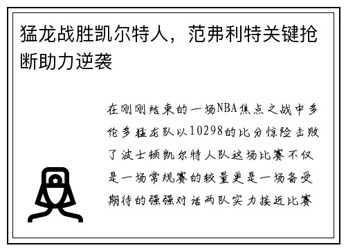 猛龙战胜凯尔特人，范弗利特关键抢断助力逆袭