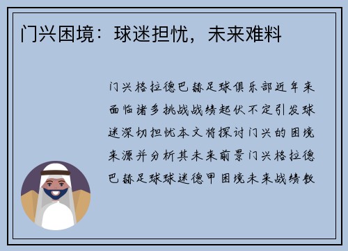 门兴困境：球迷担忧，未来难料