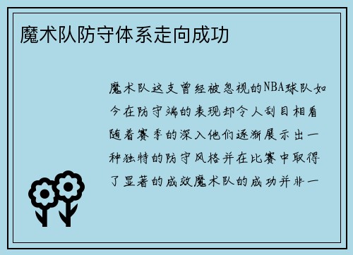 魔术队防守体系走向成功
