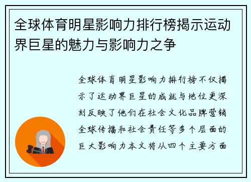 全球体育明星影响力排行榜揭示运动界巨星的魅力与影响力之争
