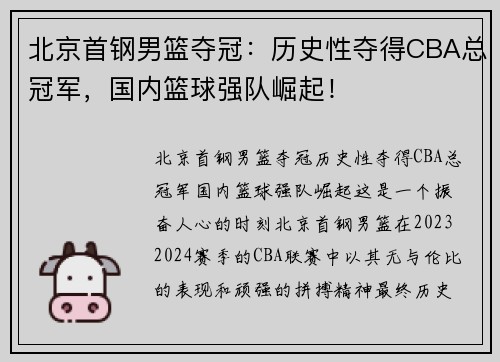 北京首钢男篮夺冠：历史性夺得CBA总冠军，国内篮球强队崛起！