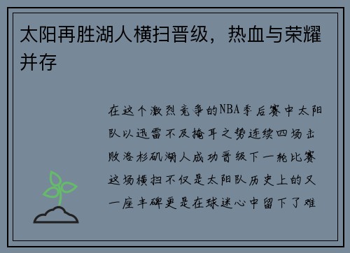 太阳再胜湖人横扫晋级，热血与荣耀并存