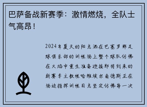 巴萨备战新赛季：激情燃烧，全队士气高昂！
