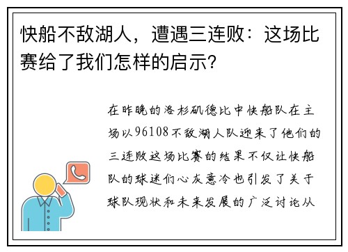 快船不敌湖人，遭遇三连败：这场比赛给了我们怎样的启示？