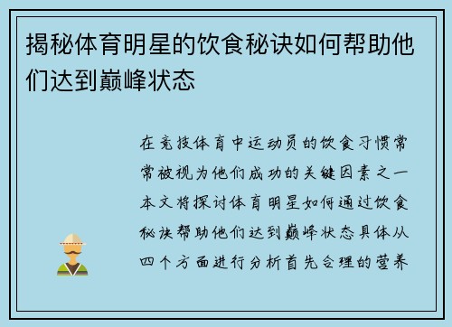 揭秘体育明星的饮食秘诀如何帮助他们达到巅峰状态