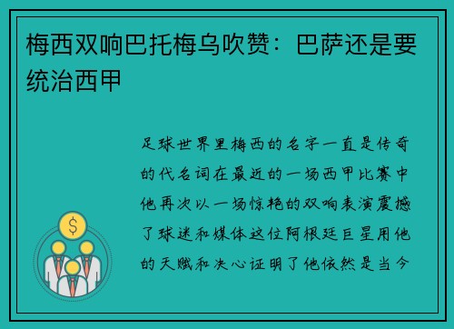 梅西双响巴托梅乌吹赞：巴萨还是要统治西甲