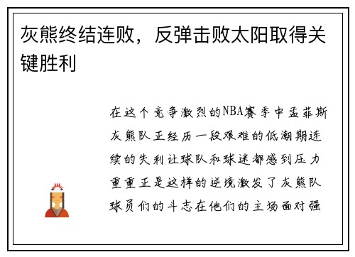 灰熊终结连败，反弹击败太阳取得关键胜利
