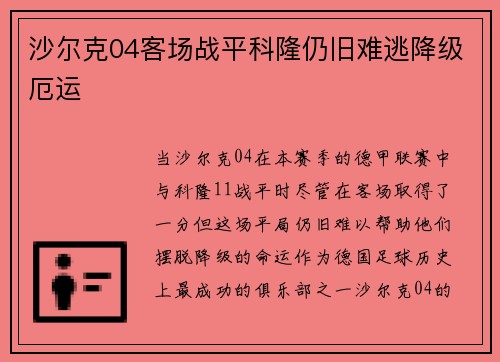 沙尔克04客场战平科隆仍旧难逃降级厄运