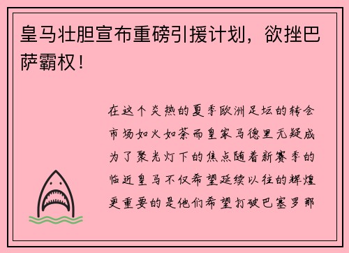 皇马壮胆宣布重磅引援计划，欲挫巴萨霸权！