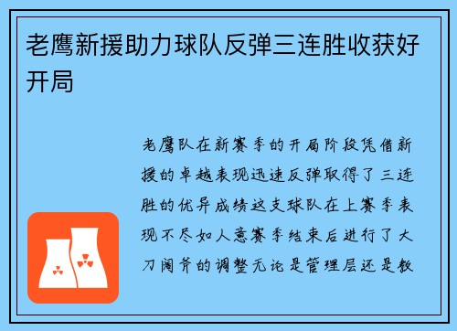 老鹰新援助力球队反弹三连胜收获好开局