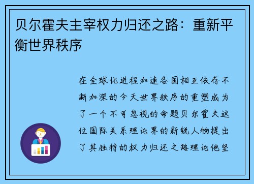贝尔霍夫主宰权力归还之路：重新平衡世界秩序