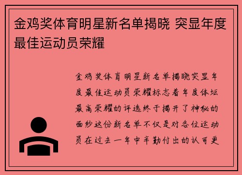 金鸡奖体育明星新名单揭晓 突显年度最佳运动员荣耀