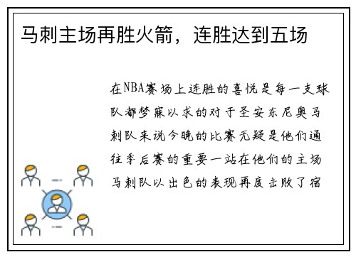 马刺主场再胜火箭，连胜达到五场
