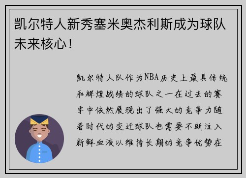 凯尔特人新秀塞米奥杰利斯成为球队未来核心！