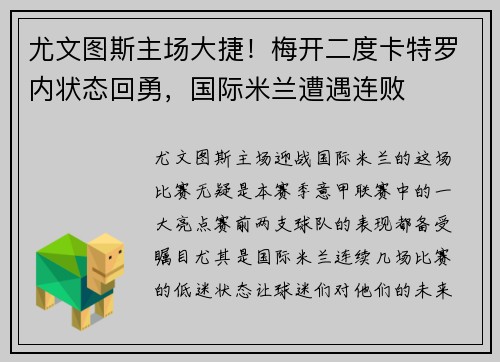 尤文图斯主场大捷！梅开二度卡特罗内状态回勇，国际米兰遭遇连败