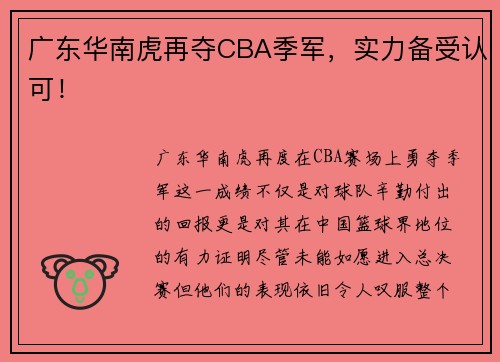 广东华南虎再夺CBA季军，实力备受认可！