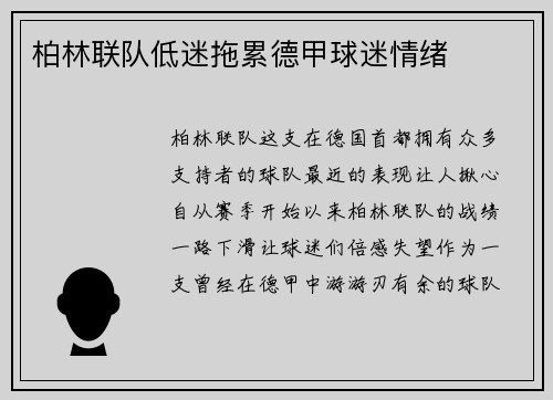 柏林联队低迷拖累德甲球迷情绪