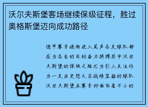 沃尔夫斯堡客场继续保级征程，胜过奥格斯堡迈向成功路径