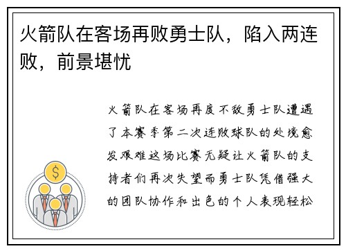 火箭队在客场再败勇士队，陷入两连败，前景堪忧