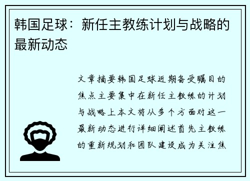 韩国足球：新任主教练计划与战略的最新动态