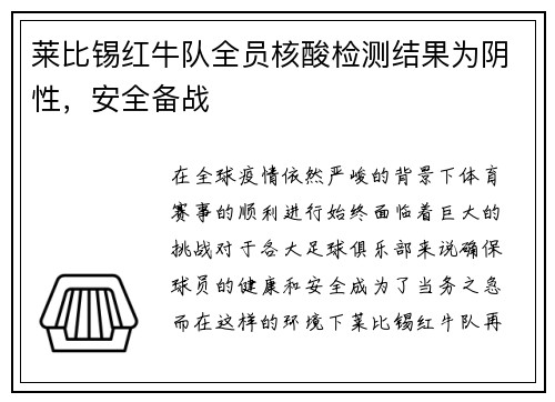 莱比锡红牛队全员核酸检测结果为阴性，安全备战