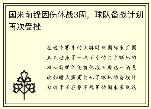 国米前锋因伤休战3周，球队备战计划再次受挫