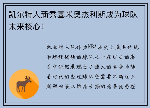 凯尔特人新秀塞米奥杰利斯成为球队未来核心！