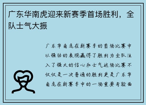 广东华南虎迎来新赛季首场胜利，全队士气大振