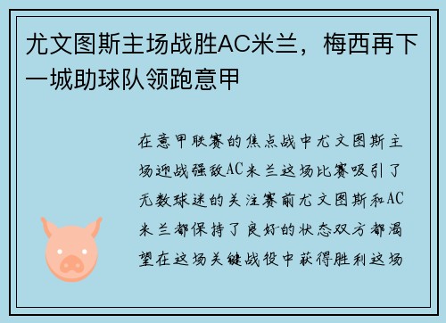 尤文图斯主场战胜AC米兰，梅西再下一城助球队领跑意甲