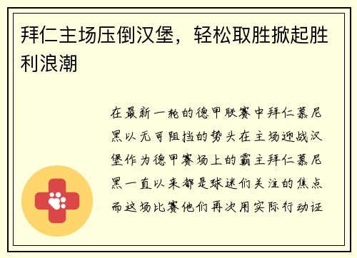 拜仁主场压倒汉堡，轻松取胜掀起胜利浪潮