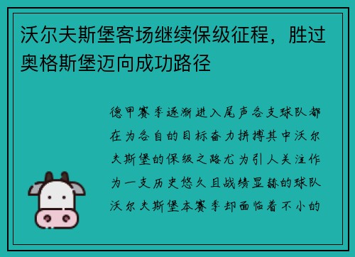 沃尔夫斯堡客场继续保级征程,胜过奥格斯堡迈向成功路径
