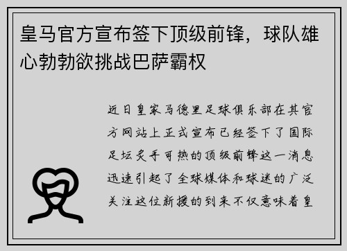 皇马官方宣布签下顶级前锋，球队雄心勃勃欲挑战巴萨霸权