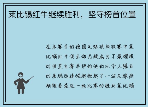 莱比锡红牛继续胜利，坚守榜首位置