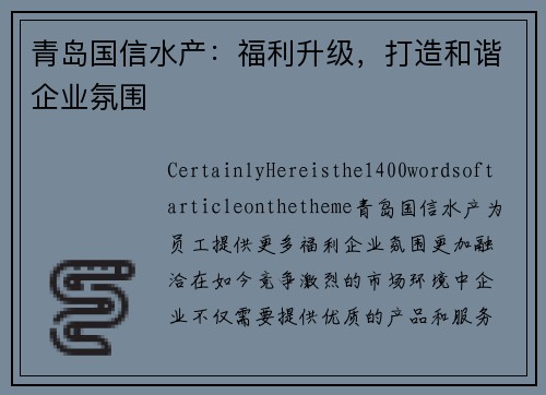 青岛国信水产：福利升级，打造和谐企业氛围