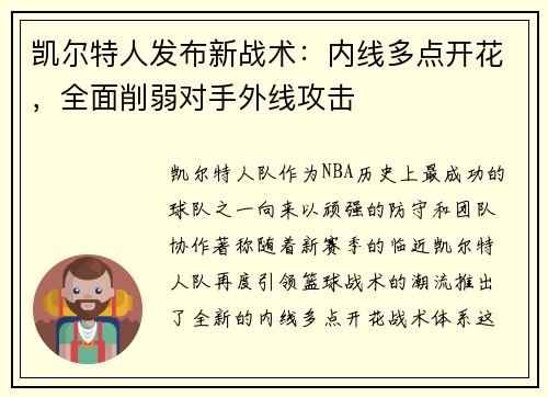 凯尔特人发布新战术：内线多点开花，全面削弱对手外线攻击