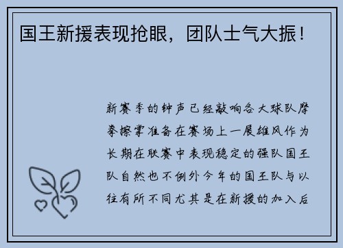国王新援表现抢眼，团队士气大振！