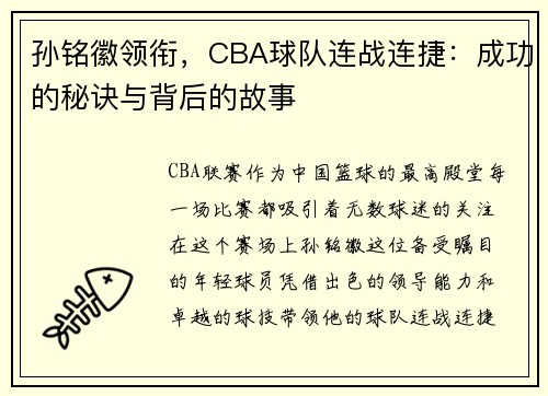 孙铭徽领衔，CBA球队连战连捷：成功的秘诀与背后的故事