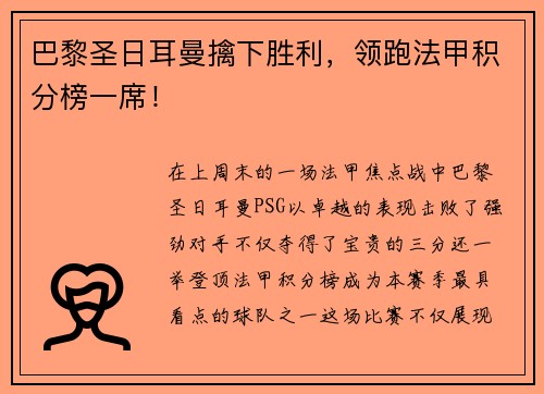 巴黎圣日耳曼擒下胜利，领跑法甲积分榜一席！