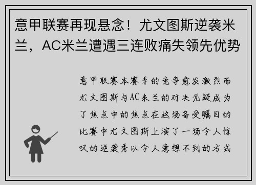意甲联赛再现悬念！尤文图斯逆袭米兰，AC米兰遭遇三连败痛失领先优势