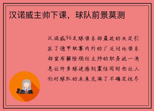 汉诺威主帅下课，球队前景莫测