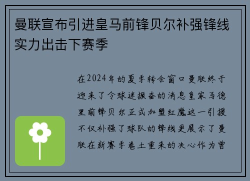 曼联宣布引进皇马前锋贝尔补强锋线实力出击下赛季