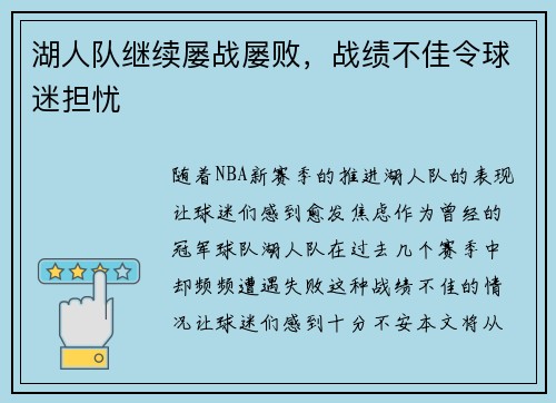 湖人队继续屡战屡败，战绩不佳令球迷担忧