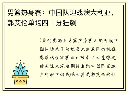 男篮热身赛：中国队迎战澳大利亚，郭艾伦单场四十分狂飙