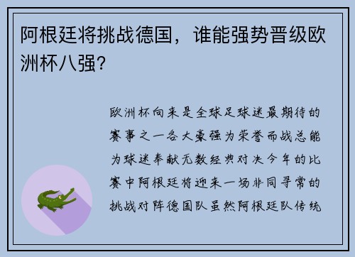 阿根廷将挑战德国，谁能强势晋级欧洲杯八强？