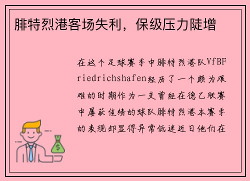 腓特烈港客场失利，保级压力陡增