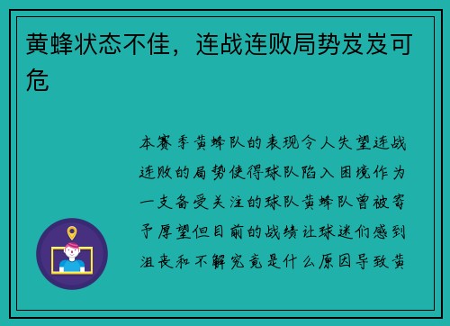 黄蜂状态不佳，连战连败局势岌岌可危