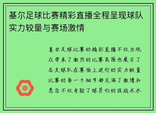 基尔足球比赛精彩直播全程呈现球队实力较量与赛场激情