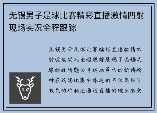 无锡男子足球比赛精彩直播激情四射现场实况全程跟踪